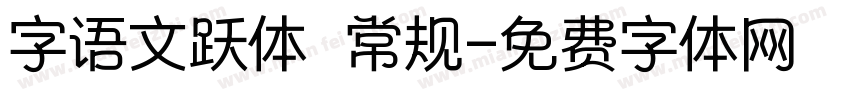 字语文跃体 常规字体转换